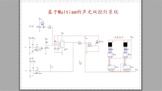 基于Multism的声光双控灯系统（统计次数）