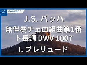 J.S.バッハ: 無伴奏チェロ組曲第1番 ト長調 BWV 1007 - I. プレリュード／J.S. Bach: Cello Suite No. 1 in G Major, BWV 1007 - I.
