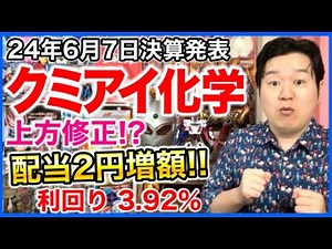 【決算】クミアイ化学工業。