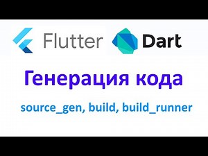 Flutter - Code generation. Packages: source_gen, build, build_runner.