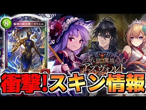 【新カード紹介】期間限定スキン！？に夜天のスキン実装！さらにデッキから出てくるイージスみたいなNレジェンドゼラエル登場！【シャドウバース】【八獄魔境アズヴォルト】