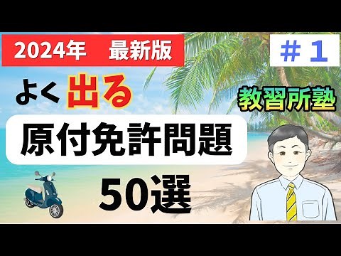 [2024 Latest Edition] 50 Moped License Exam Questions You Can Just Listen to! #1
