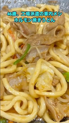 46歳、工場派遣の車内メシ ホルモン焼きうどん