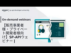 Amazon Selling Partner API (SP-API)【販売事業者様・プライベート開発者様向け】SP-APIウェビナー |