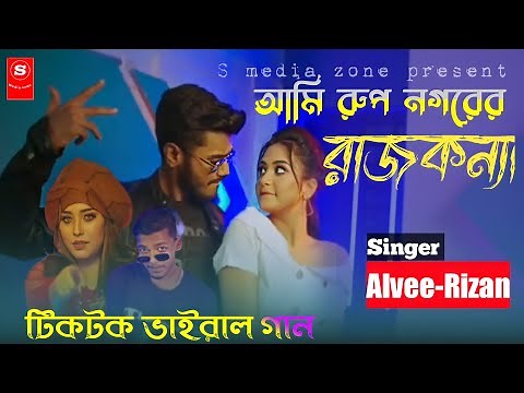 আমি রুপ নগরের রাজকন্যা।ami rup nogorer rajkonna original song! ami rup nogorer rajkonna rap song