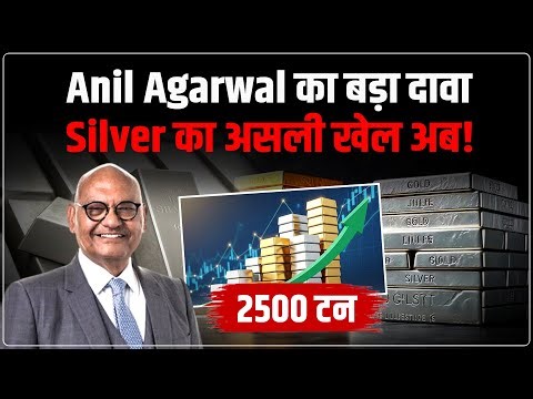 Silver Prediction: Vedanta Chairman Anil Agarwal का बड़ा दावा | Gold vs Silver Outlook |Future Metal