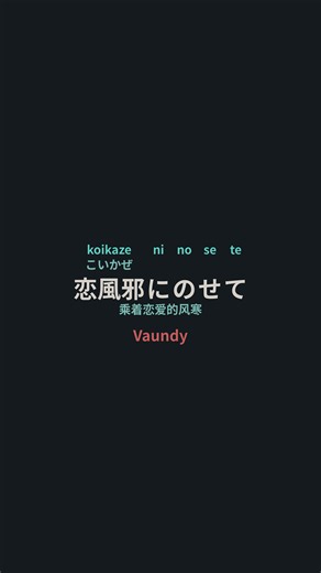 【中日对照歌词逐字解析】Vaundy - 恋風邪にのせて/乘着恋爱的风寒