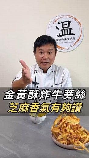 金黃酥炸牛蒡絲❗️芝麻香氣有夠讚👨‍🍳餐廳做法主廚來教你 #牛蒡 #日本料理 #快速料理 #小知識 #料理日常 #美食推薦 #國宴主廚溫國智 | 溫國智的美食天地