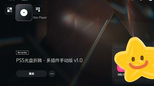 【PS5光盘折腾】PS5金手指和etaHEN2.0、Kstuff多插件版演示