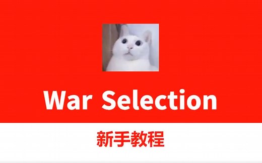 War Selection 战争与抉择 新手教程