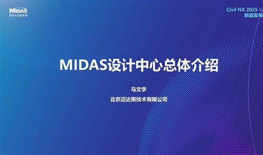 MIDAS 设计中心总体介绍