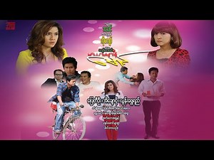 မာယာမများနဲ့မောင်(ဒါရိုက်တာ-ကျော်ဇောလင်း(အတွေးပုံရိပ်)ပြေတီဦး အိချောပို ယွန်းရွှေရည်