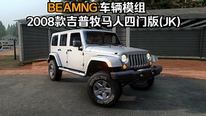 BEAMNG车辆模组-2008款吉普牧马人四门版(JK) 作者:RR_哔哩哔哩bilibili