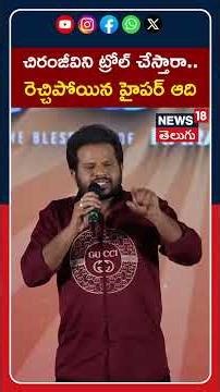 Hyper Aadi Gets Angry Over Trolls on Chiranjeevi | చిరంజీవిని ట్రోల్ చేస్తారా.. హైపర్ ఆది ఫైర్