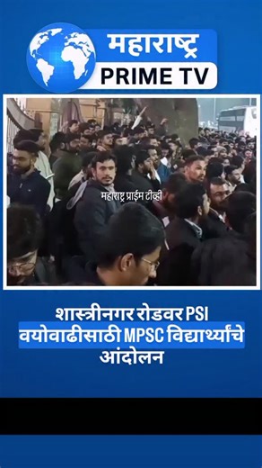 MAHARASHTRA PRIME TV on Instagram: "शास्त्रीनगर रोडवर PSI वयोवाढीसाठी MPSC विद्यार्थ्यांचे आंदोलन #maharashtra #breakingnews #punecity #mpsc #psi"