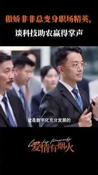 【精彩片段】爱情有烟火 热播中 |傲娇非非总变身职场精英，畅谈科技助农赢得掌声！实力派无需多言！#檀健次 #王楚然 #杨童舒.