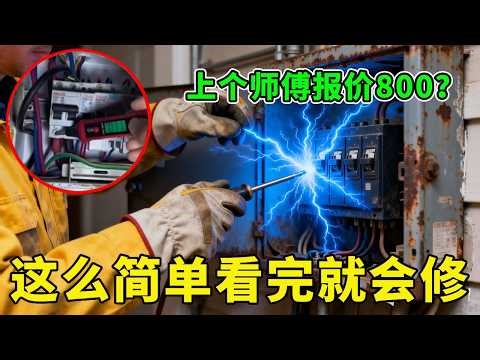 这么简单的活客户报价800，纯粹是送钱的活，看完您也能学会