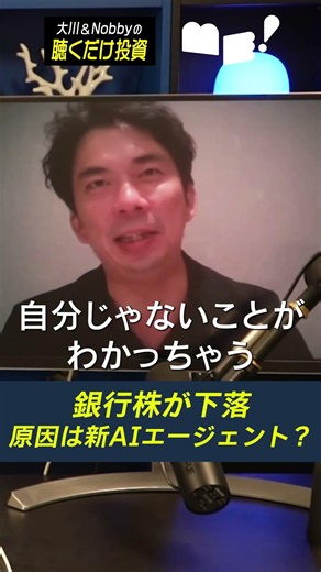 【なぜ!?】銀行株がAIで下落!? / Metaが世界初の"パーソナルAIエージェント"発表&他セクターへの影響を深掘り / OpenAIは新商品の噂も!?【大川&Nobbyの聴くだけ投資】大川智宏
