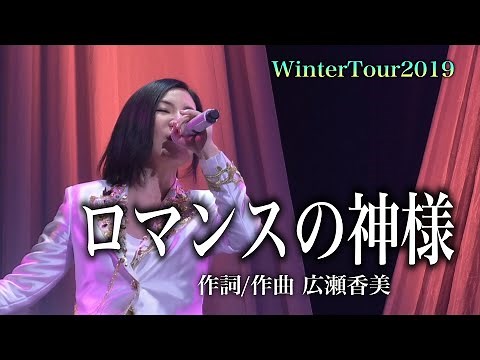【広瀬香美LIVE】ロマンスの神様【WinterTour2019】