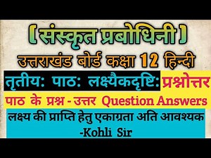 Class 12 Sanskrit prabodhini Chapter 3 Question Answers | लक्ष्यैक दृष्टि प्रश्न | Lakshyekdrishti