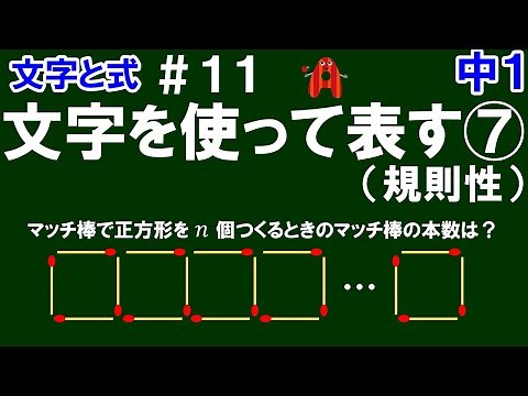 【中１数学 文字と式】＃１１ 文字を使って表す⑦（規則性の問題） ※規則性に注目してマッチ棒の本数を文字式で表す方法を２つ解説！最後に超便利な公式あり！