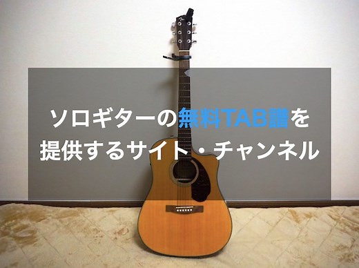 【2022年最新】ソロギターの無料TAB譜を提供するサイト・チャンネル｜深夜特急