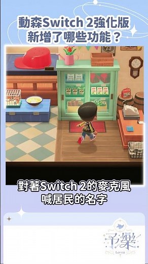 動森Switch2版更新了什麼？✦動物森友會✦ 大更新～一起玩更開心｜予樂