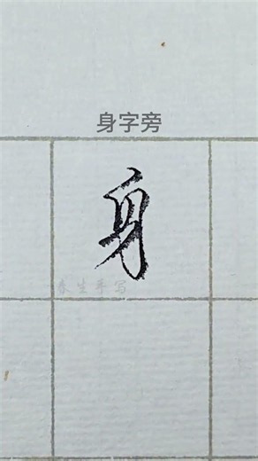 13個常用偏旁行書寫法 每天一起練，把字寫好看。#硬筆行書#偏旁部首#手寫#練字#行楷DOU+