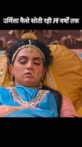 उर्मिला कैसे सोती रही 14 वर्षों तक #sanatandharma #sanatanhindu #bhaktiras #bhaktirasfact #रामायण