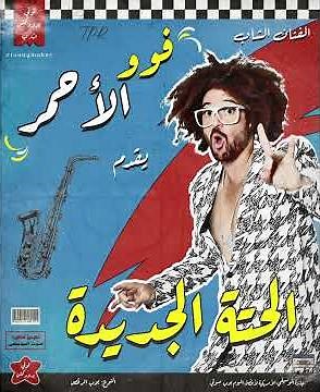 Redfoo - New Thang (Remix Sha3by) [Tony Production] فوو الأحمر - الحتة الجديدة (ريمكس شعبي)