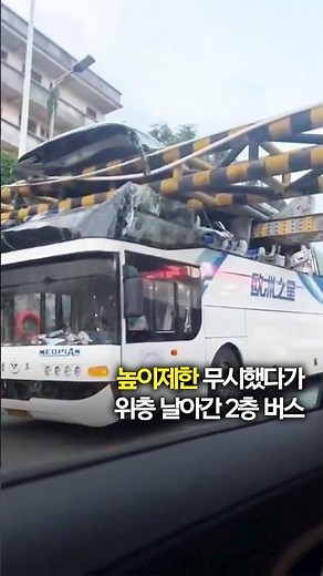 2층 버스 두동강 날 뻔…높이제한 무시하고 달렸다가 #shorts