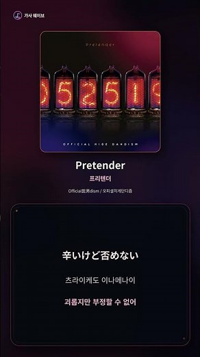 오피셜히게단디즘 - Pretender “너와의 러브스토리, 그건 예상대로” 가사/발음 #shorts