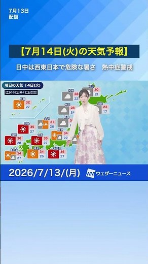 [Weather Forecast for July 14 (Tue)] Intense Heat Hits Eastern and Western Japan; Take Strict Pre...