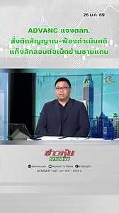 ADVANC แจงตลท. สั่งตัดสัญญาณ-ฟ้องดำเนินคดี แก๊งลักลอบต่อเน็ตข้ามชายแดน