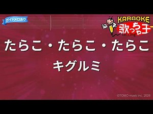 【カラオケ】たらこ・たらこ・たらこ/キグルミ