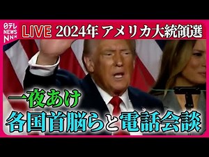 【ライブ】『アメリカ大統領選』トランプ氏、各国首脳らと電話会談 米大統領選から一夜 / “またトラ”で日本経済どうなる など──ニュースまとめ（日テレニュース LIVE）