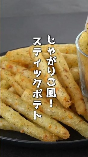 無添加じゃがりこの作り方！大人気スナック菓子を完全再現！#じゃがりこ #フライドポテト #じゃがいも #ポテト #簡単レシピ #shorts #料理研究家ゆかり