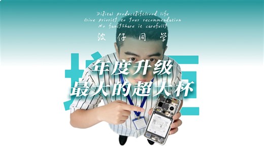 年度升级最大的超大杯？是噱头还是真有实力？