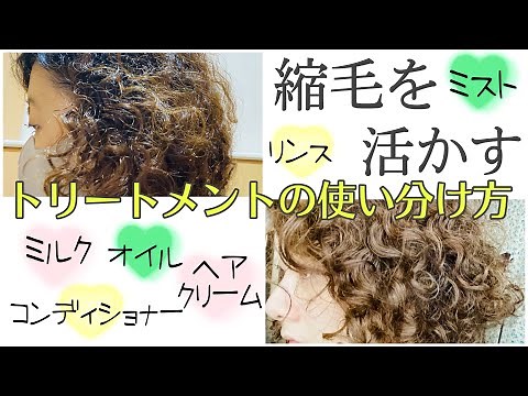【くせ毛を活かす】トリートメントの種類＆使い分け方【縮毛のシャンプーソムリエが解説】