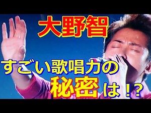 嵐・大野智の歌唱力の秘訣とは一体？ 「99.9─刑事専門弁護士」「世界一難しい恋」「VS嵐」