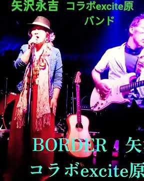 BORDER 矢沢永吉 コラボexcite原バンド