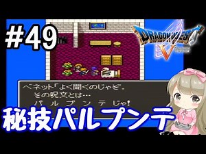 #49【女性実況】SFC版 ドラゴンクエストⅤで癒される！秘技パルプンテ【ドラクエ5】