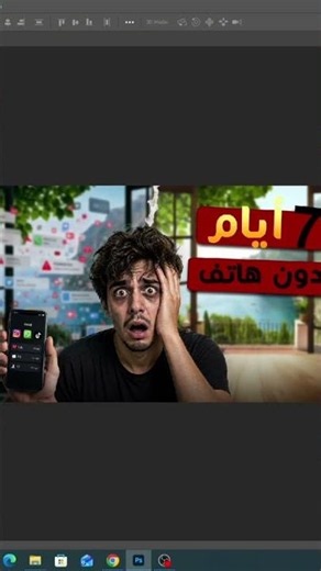تصميم Thumbnail احترافي ازاي قضيت 7 ايام بدون هاتف | Speed Design ⚡