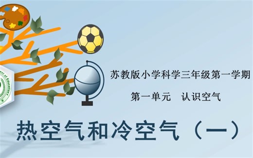 苏教版小学科学三年级上册《热空气和冷空气》（一）
