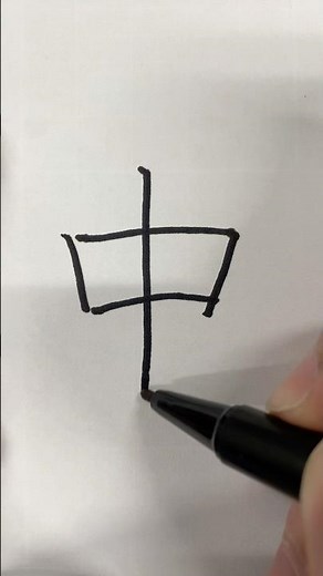 1年生に習う漢字『中』