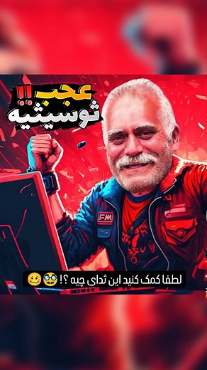 👑 A L i C O M i X 👑 on Instagram‎: "عجب ثوصیسیه ؟! 🤪🥸 #عموحسن #عمو_حسن #عجب_سوسیسیه #علی_کامیکس #گیم #سیستم_گیمینگ #amohasan #game #gaming_system"‎