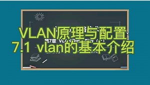 《计算机网络基础》VLAN的原理与配置 7.1 vlan的基本介绍