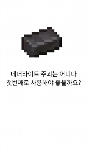 네더라이트 주괴는 제대로 쓰는 의외로 모르는 방법 #minecraft #마인크래프트 #게임 #꿀팁영상 #꿀팁