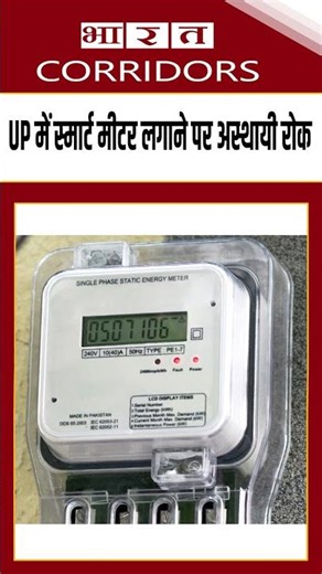 Smart Meter: Temporary ban on installation of smart meters in UP #shortsfeed#UPSmartMeter #Electr...