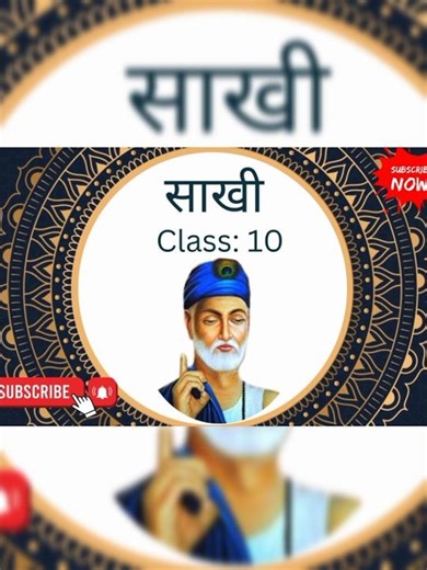 Hindi class10 Sakhi | kabir ki sakhi cbse #cbse #sakhi ‪@vidyamela1464‬
